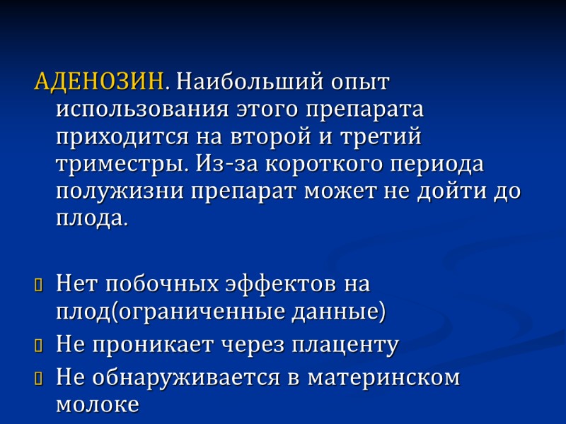 АДЕНОЗИН. Наибольший опыт использования этого препарата приходится на второй и третий триместры. Из-за короткого